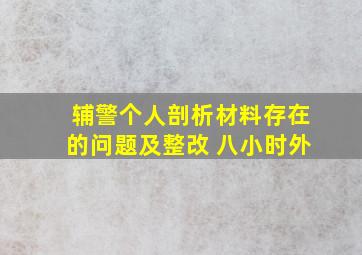 辅警个人剖析材料存在的问题及整改 八小时外